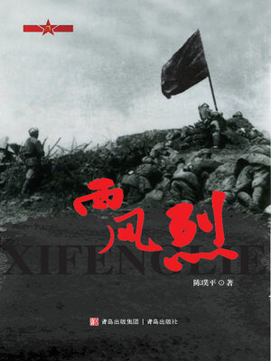 cover image of 西风烈
